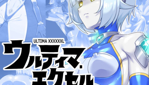 【2025-10-01発売】ウルティマ・エクセル 空想成人向画集【d_673105】【蜥蜴重工】