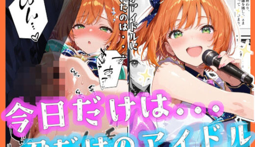 【2025-10-24発売】今日だけは...君だけのアイドル【d_673106】【愛罠（ai_wanna_）】