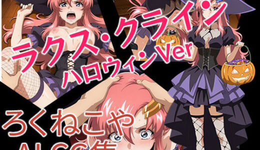 【2025-10-18発売】ラクス・クライン  ハロウィンVer【d_673107】【ろくねこや】