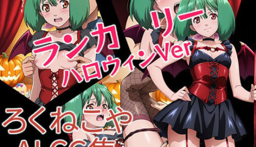【2025-10-21発売】ランカ・リー  ハロウィンVer【d_673109】【ろくねこや】