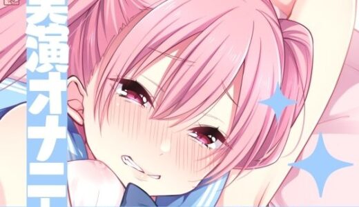 【2025-10-13発売】【実演オナニー】サクッとシコれるお手軽オナニー音声【星海くらり】【d_673111】【ありがた屋】