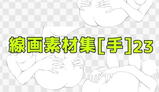【2025-09-26発売】線画素材集［手］23【d_673117】【ART111】