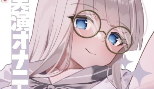 【2025-10-13発売】【実演オナニー】サクッとシコれるお手軽オナニー音声【篠ノ井凛】【d_673120】【ありがた屋】
