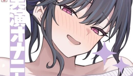 【2025-10-13発売】【実演オナニー】サクッとシコれるお手軽オナニー音声【快音りん】【d_673122】【ありがた屋】