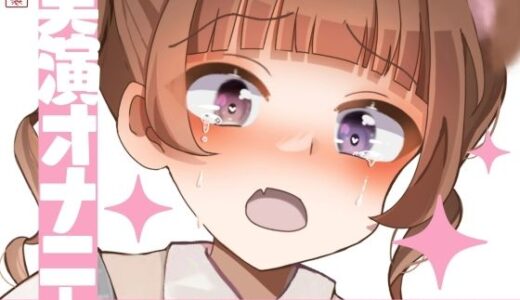 【2025-10-13発売】【実演オナニー】サクッとシコれるお手軽オナニー音声【熊野ふるる】【d_673125】【ありがた屋】