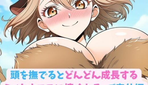 【2025-10-02発売】頭を撫でるとどんどん成長するミノタウロスに懐かれる_ご奉仕編【d_673162】【hwd】