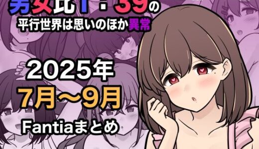 【2025-10-01発売】男女比1:39の平行世界は思いのほか異常（Fantia2025年7月〜9月まとめ）【d_673170】【きっさー】
