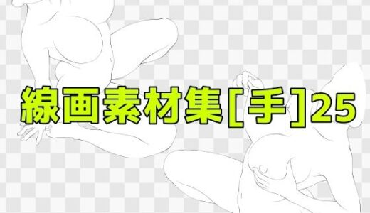 【2025-09-26発売】線画素材集［手］25【d_673171】【ART111】