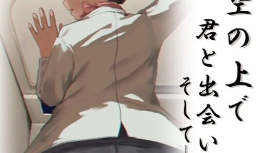 【2025-09-26発売】【Andoird】空の上で君と出会い、そして――【d_673183】【幻夢劇場シャルロッテ】