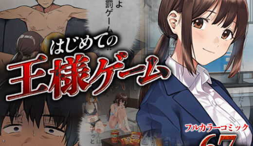 【2025-10-04発売】はじめての王様ゲーム【d_673187】【ばっこりマガジン】