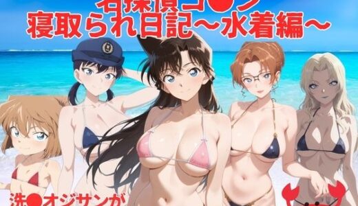 【2025-10-03発売】名探偵コ●ン寝取られ日記〜 水着編 〜【d_673206】【満月の夜に走り出す】