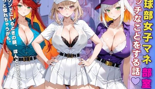 【2025-10-07発売】女子校生 野球部女子マネ 部室でエッチなことをする話【d_673211】【StableWorks】