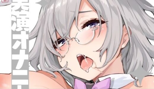 【2025-10-20発売】【実演オナニー】サクッとシコれるお手軽オナニー音声【甘草るーず】【d_673213】【ありがた屋】