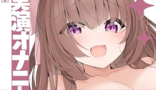 【2025-10-20発売】【実演オナニー】サクッとシコれるお手軽オナニー音声【七瀬ゆな】【d_673233】【ありがた屋】
