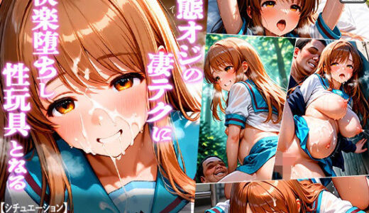 【2025-10-03発売】変態おじの凄テクに快楽堕ちし性玩具となる-朝比奈み○る編-【d_673253】【あやぱんだ】