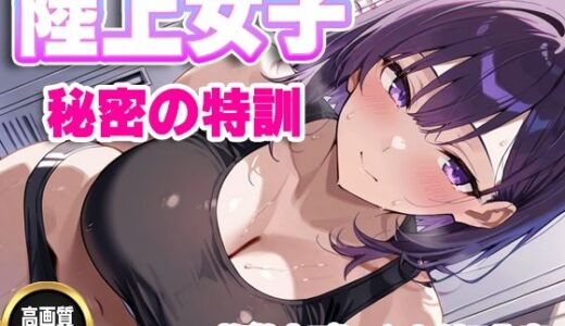【2025-10-03発売】【セリフ入有】陸上女子  秘密の特訓【d_673259】【すけラボ】