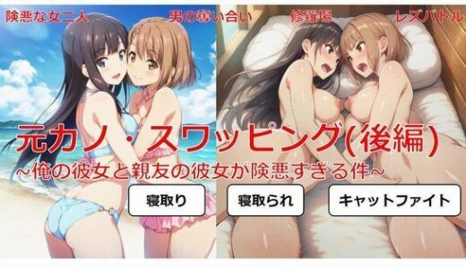 【2025-10-03発売】元カノ・スワッピング（後編）〜俺の彼女と親友の彼女が険悪すぎる件〜【d_673264】【しろさわくろ】