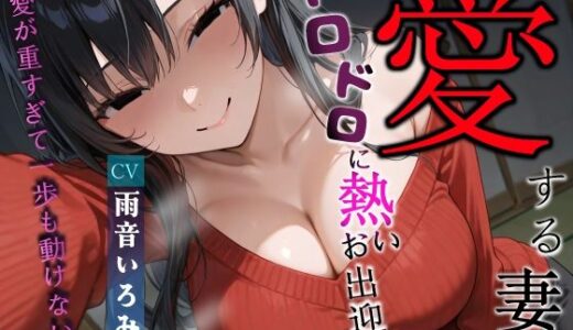 【2025-10-12発売】愛する妻のドロドロに熱いお出迎え〜愛が重すぎて一歩も動けない〜【ヤンデレ/チン嗅ぎ/逆レ】【d_673272】【へきらぼ】