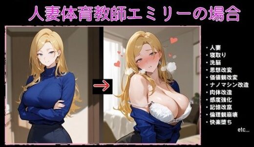 【2025-09-26発売】ナノマシン思想改造学:人妻体育教師エミリーの場合【d_673274】【精神凌●】