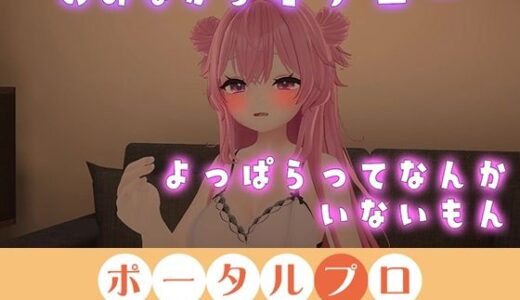 【2025-09-26発売】イクイクオホオホ、よっぱらいのオナニー聞いてみない？ 紅緒なほこ【d_673283】【ポータルプロ】