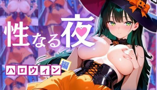 【2025-10-08発売】性なる夜-ハロウィン編【d_673289】【えちえちクラブ】