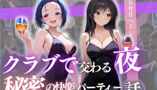 【2025-10-04発売】クラブで交わる夜 秘密の快楽パーティーの話〜古手川＆西蓮寺〜【d_673298】【MSD-Fusion】