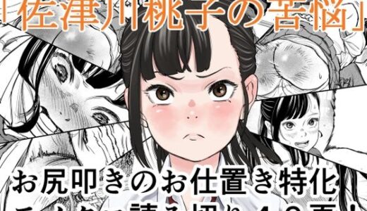 【2025-10-01発売】佐津川桃子の苦悩【d_673301】【Spanklown】