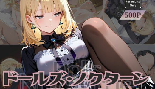 【2025-10-03発売】ドールズ・ノクターン Scene:2 琥珀のリフレイン - Opus I -【d_673328】【甘艶工房】
