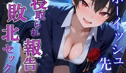 【2025-10-02発売】泣き虫クールなボーイッシュ先輩の寝取られ敗北セックス〜全部…君のせいにさせてよ〜【d_673341】【くーるぼーいっす】