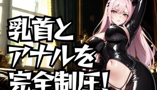 【2025-09-26発売】乳首とアナルを完全制圧！ドSエステ嬢の徹底道具責め【d_673352】【夜の息抜き】