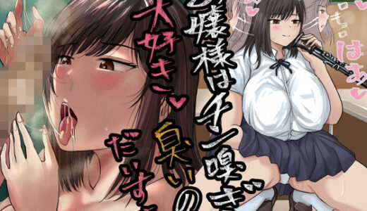 【2025-10-09発売】お嬢様はちん嗅ぎ大好き！臭いのだいすき【d_673355】【らすとぎどら】