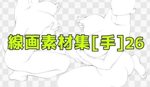 【2025-09-26発売】線画素材集［手］26【d_673376】【ART111】
