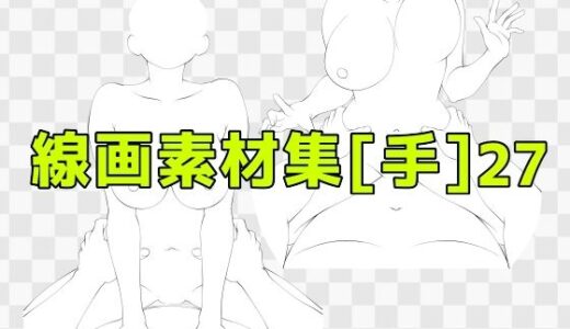【2025-09-26発売】線画素材集［手］27【d_673378】【ART111】