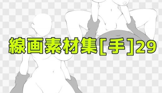 【2025-09-26発売】線画素材集［手］29【d_673391】【ART111】