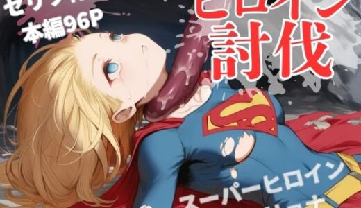 【2025-10-03発売】ヒロイン討伐No，3 スーパーヒロイン カレン【d_673395】【れい@AIフェチ絵】