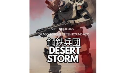 【2025-10-03発売】鋼鉄兵団 〜Desert Storm〜【d_673409】【竜騎士円卓会議場-NEO】