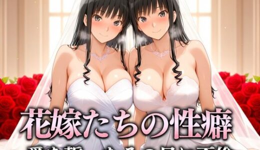 【2025-10-03発売】花嫁たちの性癖〜愛を誓ったその日に不倫セックス  はるか＆つかさ【d_673425】【キンタマ空っぽ】