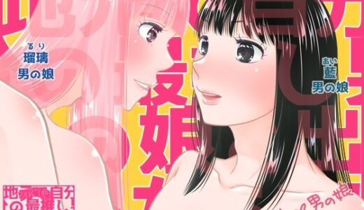 【2025-09-27発売】地元で自分の最推し男の娘と出会ったら？！！2【d_673427】【321go】