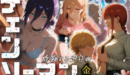 【2025-10-03発売】チェンソーマン〜炸裂する少年の金玉〜【d_673437】【Kaleidoscope】