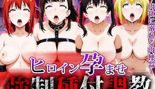 【2025-10-11発売】強〇種付け調教〜肉欲に溺れる肉便器〜炎〇ノ消防隊編【d_673439】【アニメ大車輪】