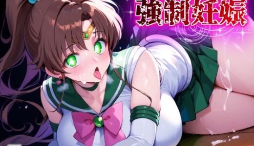 【2025-10-15発売】セーラージュピター強●妊娠【d_673441】【Saix】