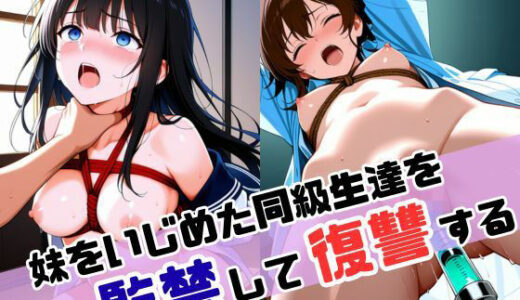 【2025-10-03発売】妹をいじめた同級生達を監禁して復讐する【d_673463】【めいぷる】