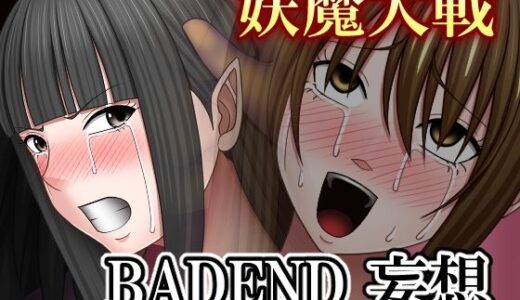 【2025-09-27発売】妖魔大戦BADEND妄想【d_673481】【バイオレット】