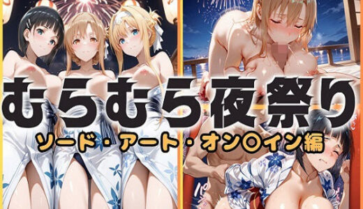 【2025-10-03発売】浴衣がほどける夜祭り ― 月明かりに暴かれる秘めごと  ソードアート・オンライン編【d_673482】【ヌルヌルギャラクシー】