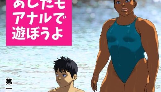 【2025-10-03発売】あしたもアナルで遊ぼうよ 第一話【d_673484】【喘息パンクス】