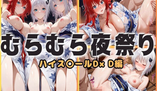 【2025-10-04発売】浴衣がほどける夜祭り ― 月明かりに暴かれる秘めごと  ハイスクールD×D編【d_673487】【ヌルヌルギャラクシー】