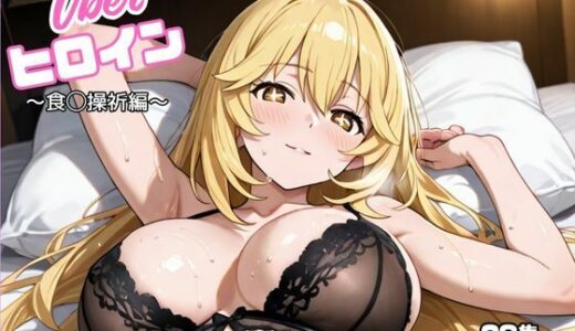 【2025-10-03発売】uberヒロイン〜食◯操祈編〜【d_673489】【オホ顔工房】