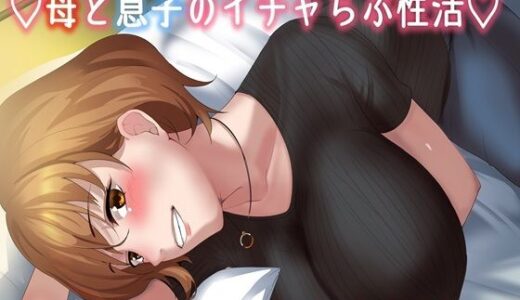 【2025-09-29発売】【KU100】（はーと）母と息子のいちゃラブ性活（はーと）【d_673501】【キャットフォックス】
