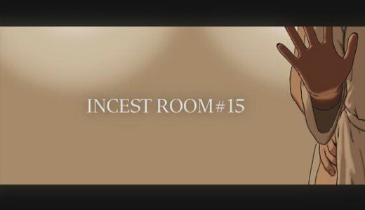 【2025-09-27発売】INCEST ROOM＃15【d_673506】【十六夜のキキ】