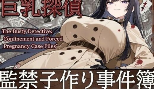 【2025-10-03発売】巨乳探偵  監禁子作り事件簿【d_673514】【山鼠】